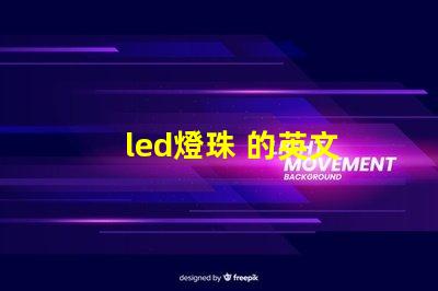 led燈珠 的英文